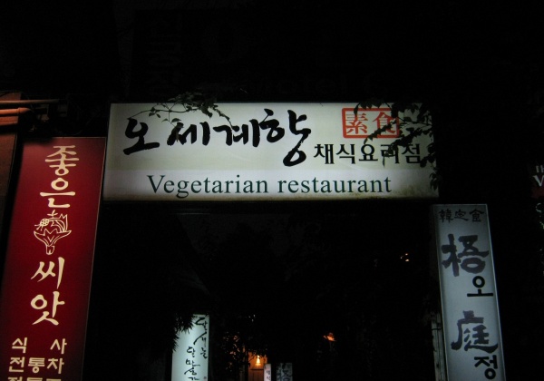 Foodie Friday: Seoul’s Osegyehyang Vegetarian Restaurant
